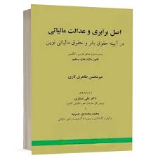 اصل برابری و عدالت مالیاتی در آیینه‌ی‌ حقوق بشر و حقوق مالیاتی نوین